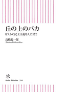 丘の上のバカ ぼくらの民主主義なんだぜ(2)(朝日新書)