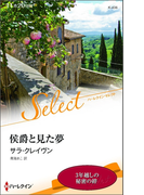 侯爵と見た夢【ハーレクイン・セレクト版】(ハーレクイン・セレクト)