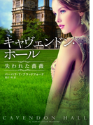 キャヴェンドン・ホール 失われた薔薇(MIRA文庫)