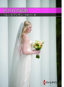 囚われの結婚【ハーレクインSP文庫版】(ハーレクインSP文庫)