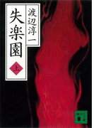 失楽園(上)(講談社文庫)