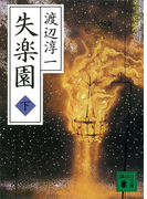 失楽園(下)(講談社文庫)