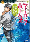 名探偵シャーロック・ホームズ ガチョウと青い宝石(10歳までに読みたい名作ミステリー)
