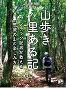 山歩き里ある記(ニューズブック)