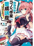 雨音天袮のラノベ作家養成講座 おまえをラノベ作家にしてやろうか!(講談社ラノベ文庫)