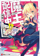魔王、配信中!?(講談社ラノベ文庫)