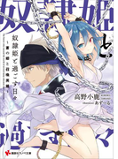 奴隷姫と過ごす日々 ~蒼の姫と召喚英雄~(講談社ラノベ文庫)
