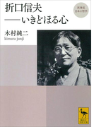 再発見 日本の哲学 折口信夫――いきどほる心(講談社学術文庫)