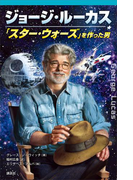 ジョージ・ルーカス 「スター・ウォーズ」を作った男(ディズニーストーリーブック)