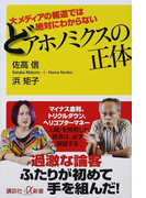 どアホノミクスの正体 大メディアの報道では絶対にわからない (講談社+α新書)(講談社+α新書)