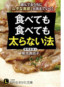 食べても食べても太らない法(知的生きかた文庫)