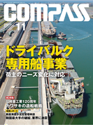 海事総合誌COMPASS2016年11月号