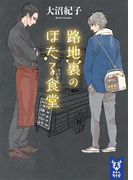路地裏のほたる食堂(講談社タイガ)