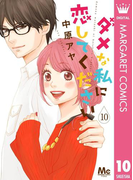 ダメな私に恋してください 10(マーガレットコミックスDIGITAL)