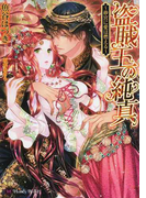 盗賊王の純真 砂宮に愛は燃える (Honey Novel)