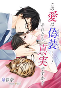 この愛は偽装……? それとも真実ですか?(夢中文庫クリスタル)