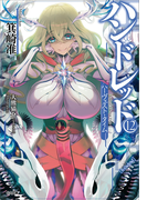 ハンドレッド12 ―ハーヴェスト・タイム―(GA文庫)