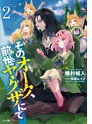 そのオーク、前世(もと)ヤクザにて2(GA文庫)