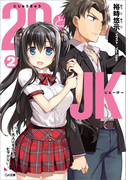 29とJK2 ~大人はモテてもヒマがない~(GA文庫)