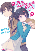 俺の彼女と幼なじみが修羅場すぎる12(GA文庫)
