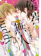 傍若無人buddy【電子限定特典付き】(バンブーコミックス 麗人uno!コミックス)