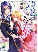 狼侯爵と愛の霊薬(B's‐LOG文庫)