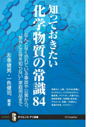知っておきたい化学物質の常識84(サイエンス・アイ新書)