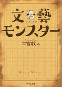 文藝モンスター(河出文庫)
