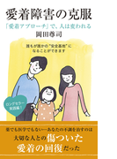 愛着障害の克服~「愛着アプローチ」で、人は変われる~(光文社新書)