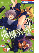 俺様ティーチャー(20)(花とゆめコミックス)