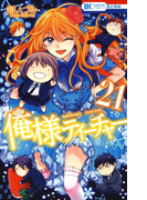 俺様ティーチャー(21)(花とゆめコミックス)