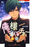俺様ティーチャー(22)(花とゆめコミックス)
