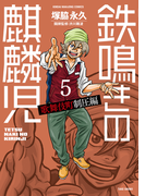 鉄鳴きの麒麟児 歌舞伎町制圧編(5)(近代麻雀コミックス)