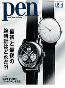 Pen 2016年 12/1号(Pen)