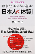 欧米人とはこんなに違った日本人の「体質」 科学的事実が教える正しいがん・生活習慣病予防 (ブルーバックス)(ブルー・バックス)