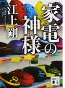 家電の神様 (講談社文庫)(講談社文庫)