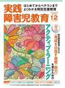 実践障害児教育2016年12月号