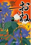 おね 下