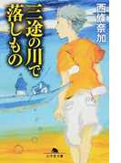 三途の川で落しもの (幻冬舎文庫)(幻冬舎文庫)