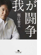 我が闘争 (幻冬舎文庫)(幻冬舎文庫)