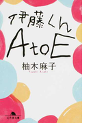 伊藤くんA to E (幻冬舎文庫)(幻冬舎文庫)
