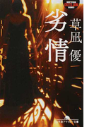 劣情 (幻冬舎アウトロー文庫)(幻冬舎アウトロー文庫)