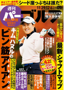 週刊パーゴルフ 2016/11/29・12/6号
