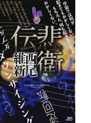 悲衛伝 (講談社ノベルス)(講談社ノベルス)