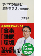 すべての疲労は脳が原因 2 超実践編 (集英社新書)(集英社新書)