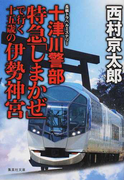 十津川警部特急「しまかぜ」で行く十五歳の伊勢神宮 長編トラベルミステリー (集英社文庫)(集英社文庫)