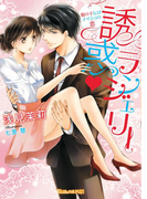誘惑・ランジェリー~服の下にはナイショの恋~(ヴァニラ文庫)
