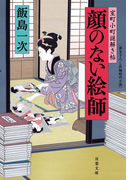 室町小町謎解き帖 : 3 顔のない絵師(双葉文庫)