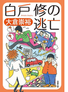 白戸修の逃亡(双葉文庫)