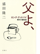 父よ、ロング・グッドバイ ―男の介護日誌